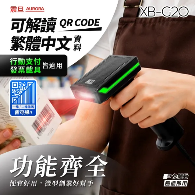 【AURORA 震旦】二維有線條碼掃描器/掃描槍XB-G20(手感輕巧、隨插即用、可掃繁中QRcode/支付/載具)