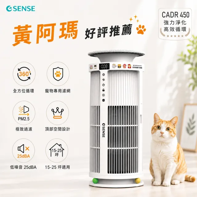 【ESENSE 逸盛】智慧型AIoT高效空氣清淨機-黃阿瑪限量聯名款(CADR450/寵物抗菌除臭加強版)