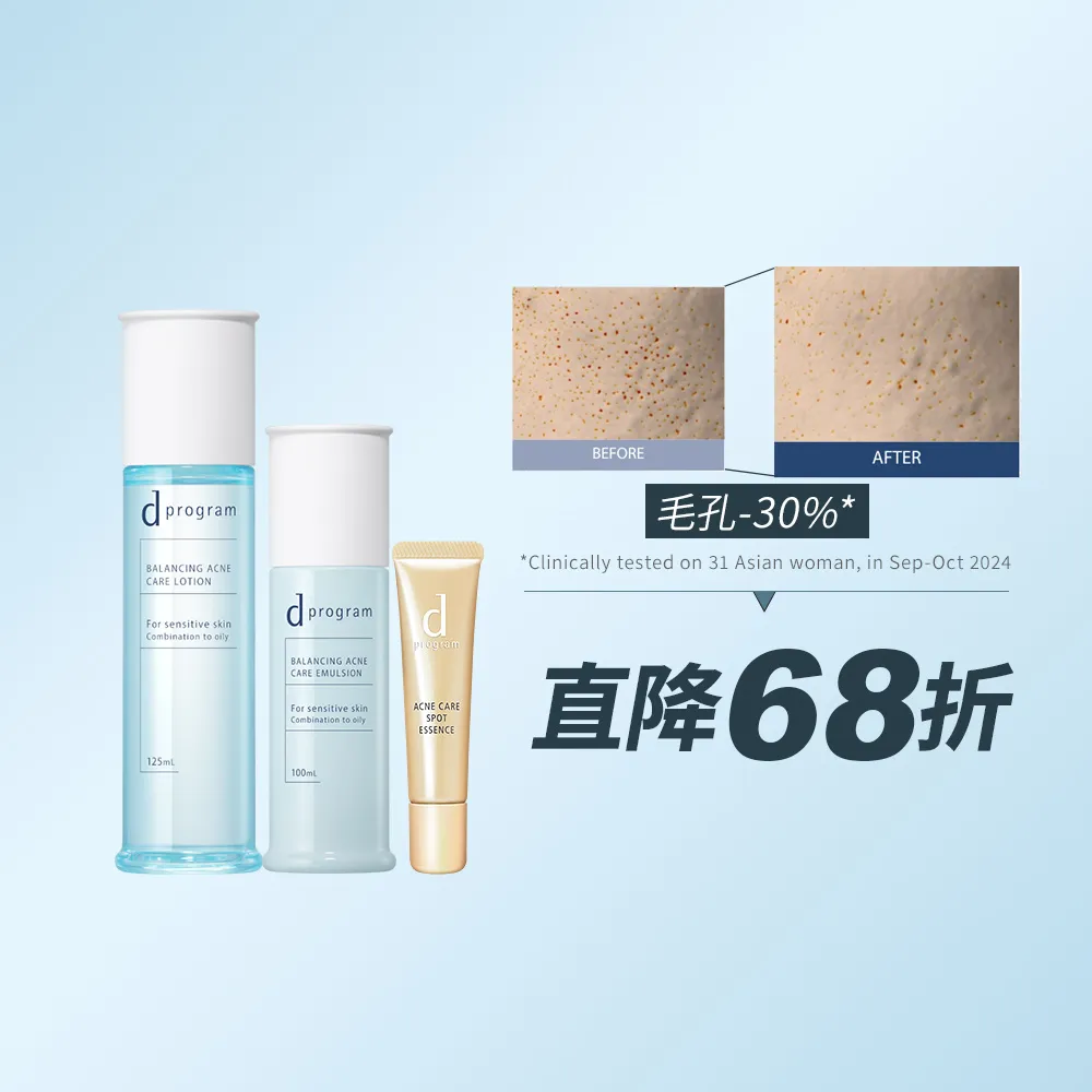 【d program 敏感話題】油荳肌對策_抗痘粉刺3步驟  (水+乳+淨荳精華)