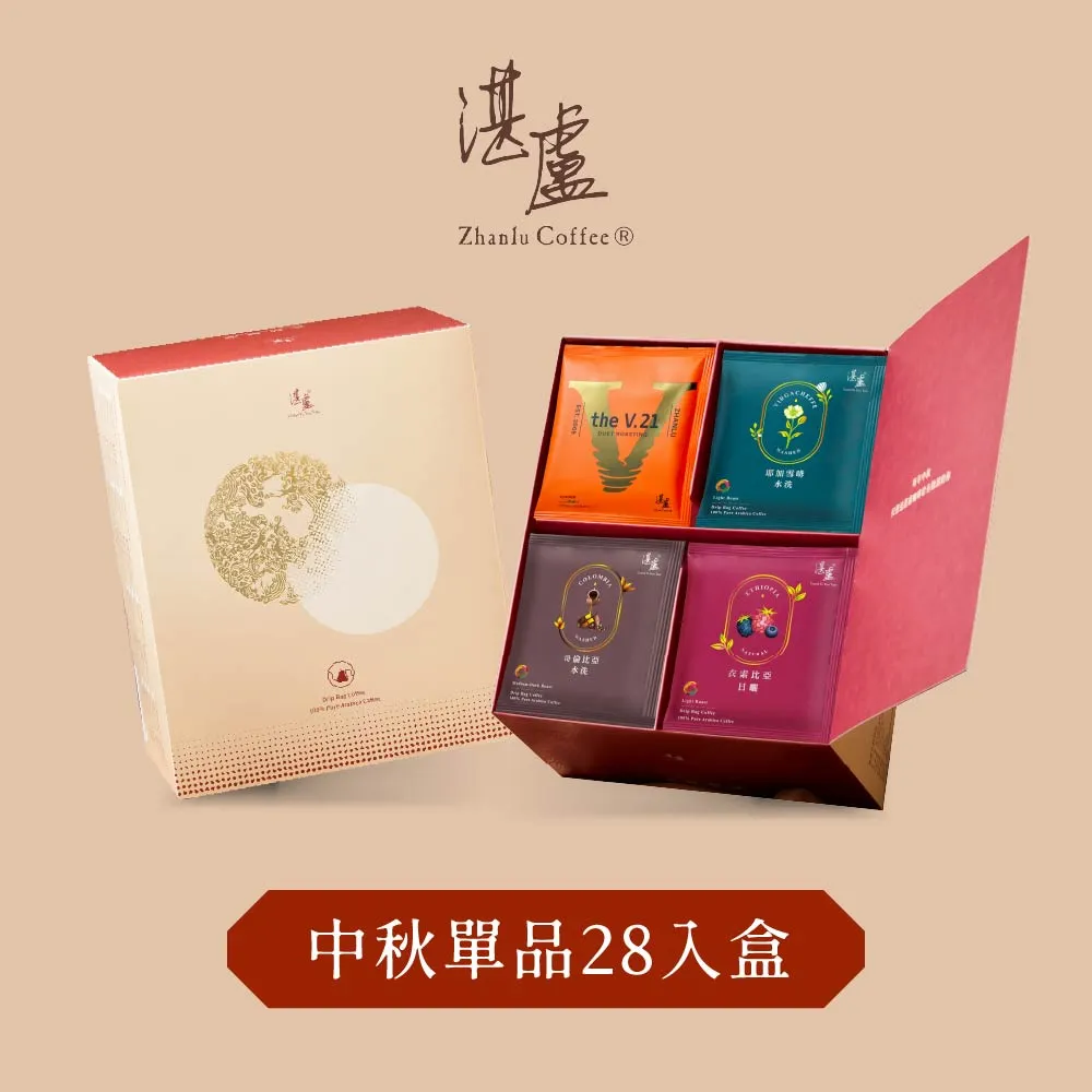 【湛盧咖啡】中秋限定 • 單品濾掛咖啡禮盒(11gx28入/盒)中秋禮盒;中秋送禮