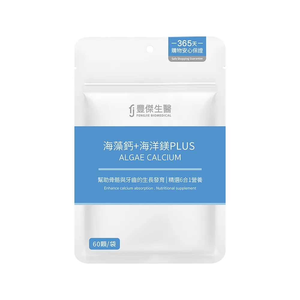 【FJ 豐傑生醫】海藻鈣+海洋鎂PLUS-60顆/袋(幫助骨骼發育ｘ幫助肌肉與神經功能)