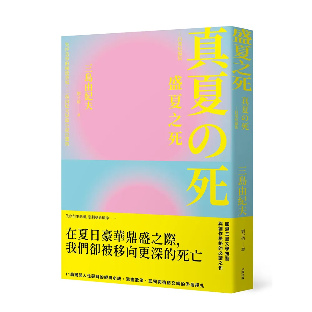 盛夏之死：失序美學的極致書寫 三島由紀夫短篇小說自選集(典藏紀念版)