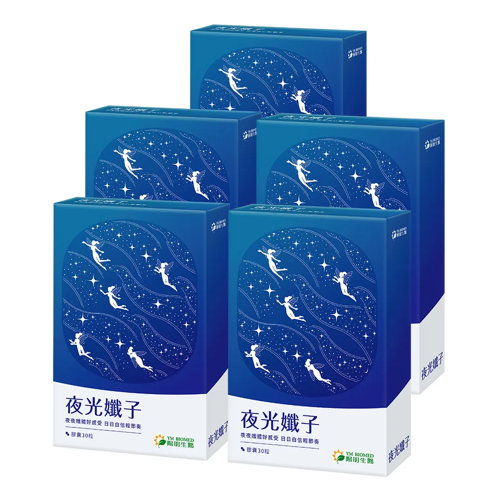 【YM BIOMED 陽明生醫】夜光孅子x5盒(30粒/盒) 好眠代謝、藤黃果、毛喉鞘蕊花、茶胺酸、GABA