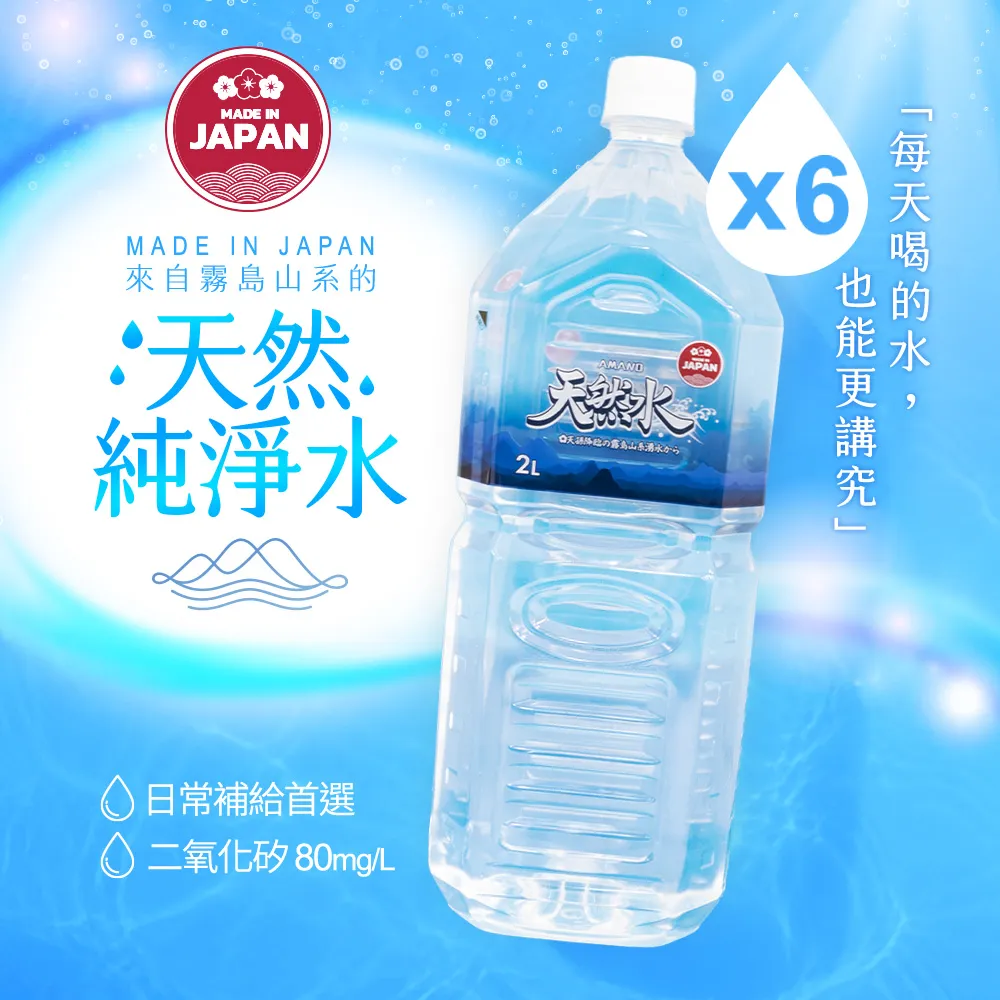 【AMANO】日本進口霧島山系天然水 2000ml(6入/箱) 官方直營
