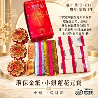 金紙 環保銀紙 小蓮花 元寶 紅箱 金銀財寶 (寵物往生 棺內 塔位 頭七 做七 對年 百日 法會)