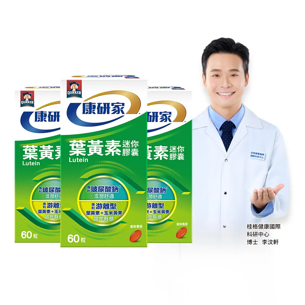 【桂格康研家】葉黃素迷你膠囊60粒×3盒_共180粒(專利游離型葉黃素+小分子玻尿酸)