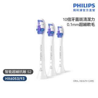 【Philips 飛利浦】HX6053/93 Sonicare S2超細抗敏刷頭3入組 (0.1mm極細毛/10倍清潔/官方直營)