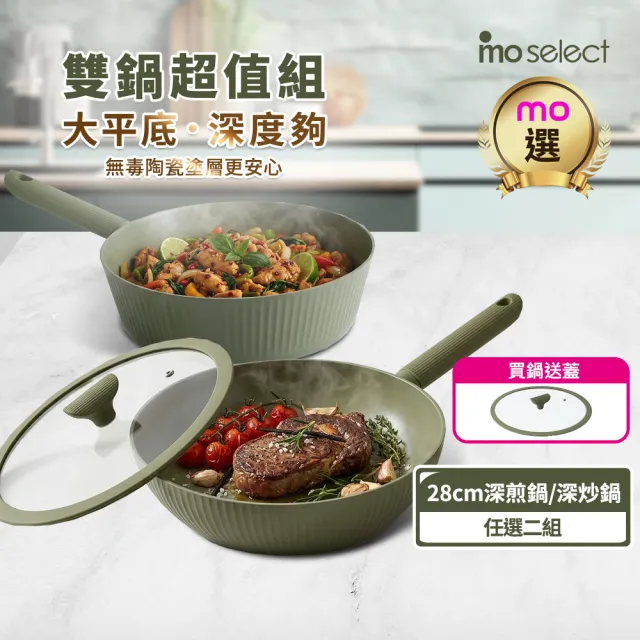 【mo select】買鍋送蓋-享廚陶瓷不沾鍋雙鍋組-28cm深煎鍋/深炒鍋(mo選/平底鍋/炒鍋/非鐵氟龍不沾塗層)