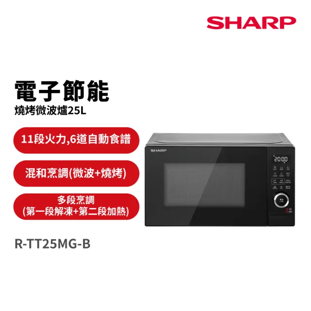 【SHARP 夏普】25L電子節能燒烤微波爐-白/黑 (R-TT25MG-W/B)