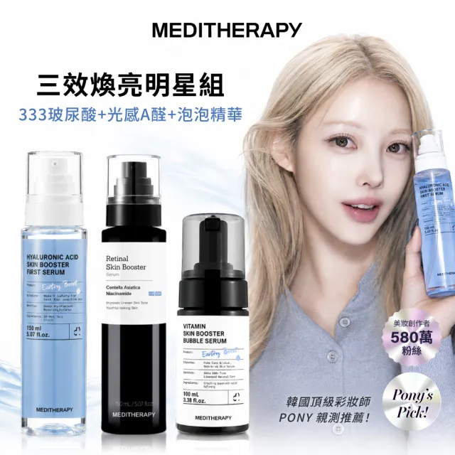 【MEDITHERAPY】三效煥亮明星組(333玻尿酸+光感A醛+泡泡精華)
