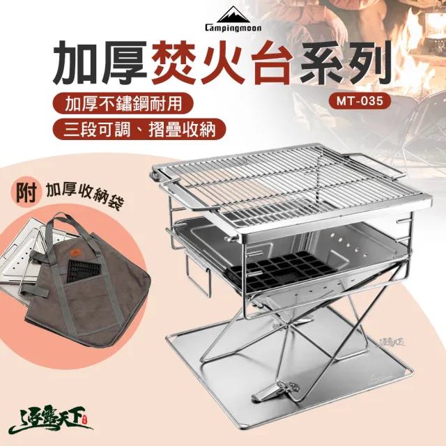 【Campingmoon 柯曼】加厚不鏽鋼焚火台 MT-035(加厚 燒烤爐 MT035 附收納袋 烤肉架 露營 逐露天下)