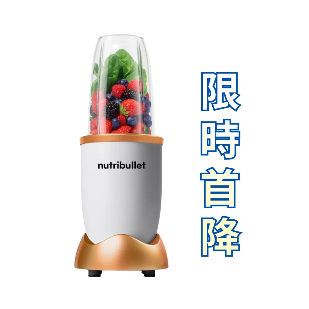 【nutribullet 紐粹樂】600瓦高效營養瞬萃果汁機NB-101B(曙光金)