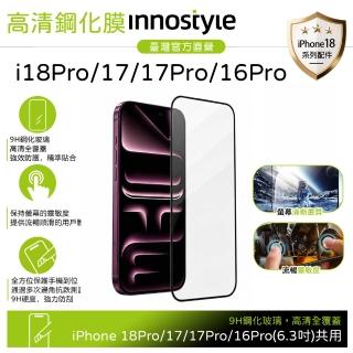 【innostyle】iPhone 18 Pro/17/17 Pro/16 Pro 高畫質鋼化玻璃保護貼螢幕膜 9H