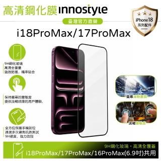 【innostyle】iPhone 18 Pro Max/17ProMax/16ProMax 高畫質鋼化玻璃保護貼螢幕膜 9H