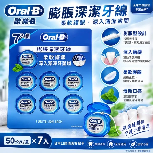 【Oral-B 歐樂B】膨脹深潔牙線 50公尺 X 7入(每日齒間清潔 簡單照顧口腔潔淨)