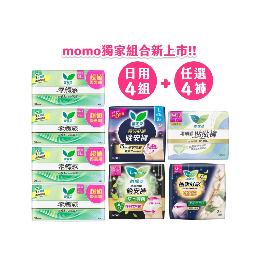 【Laurier 蕾妮亞】日夜不怕漏! 零觸感日用25cmx30片x4包&晚安褲/貼貼褲 褲型衛生棉任選4包