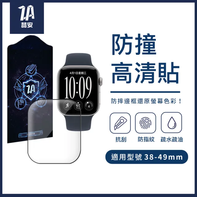 【ZA 喆安】高清螢幕手錶保護貼膜 S11/10/9/8/7/6/5/4/3/2/1/SE/Ultra 適用Apple Watch