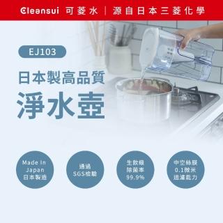 【Cleansui 可菱水】日本製-官方直營2.2L濾水壺EJ103+中空絲膜濾芯*1(共1壺1芯)