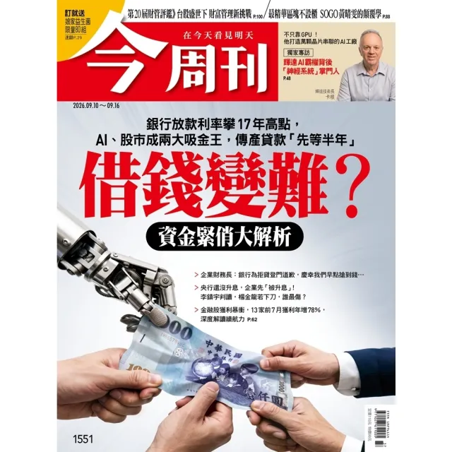 【momoBOOK】《今周刊第1551期　借錢變難？資金緊俏大解析》(電子雜誌)