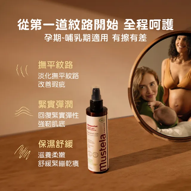 【Mustela 慕之恬廊】慕之孕 有機撫紋緊緻菁華乳200ml(無香 歐盟ECOCERT+法國BIO認證)
