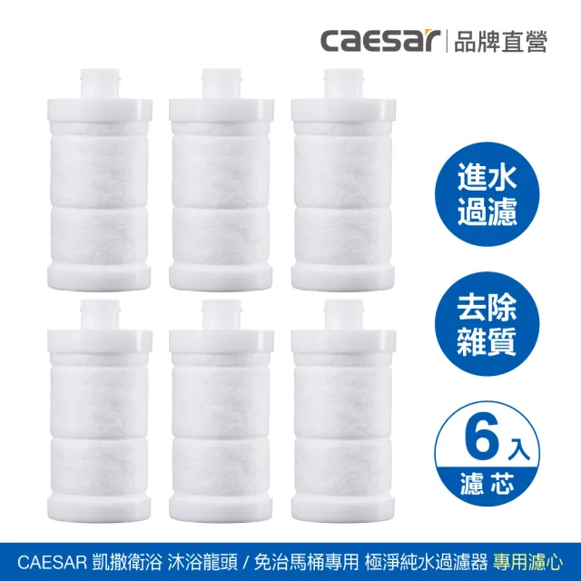 【CAESAR 凱撒衛浴】沐浴龍頭 / 免治馬桶專用 極淨純水過濾器濾芯 6 入組( PP過濾綿＋亞硫酸鈣除氯)