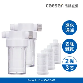 【CAESAR 凱撒衛浴】衛浴沐浴龍頭 / 免治馬桶專用 極淨純水過濾器 2機3芯組 ( PP過濾綿＋亞硫酸鈣除氯)