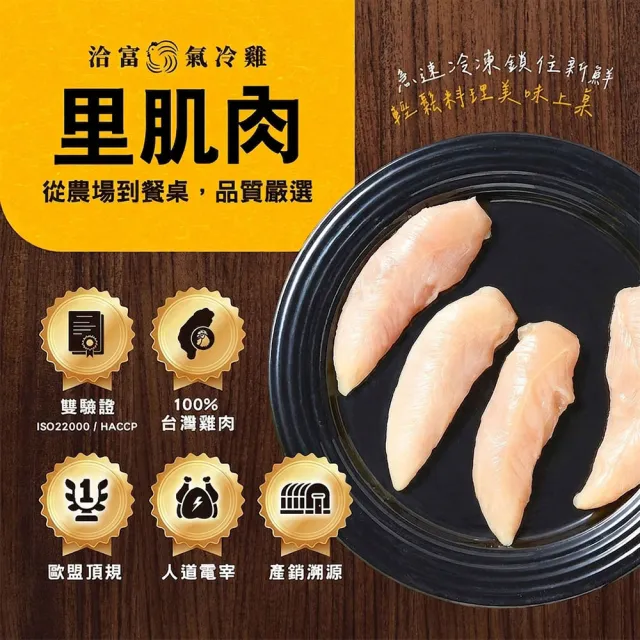 【洽富氣冷雞】里肌肉300gx8入組(產銷履歷)