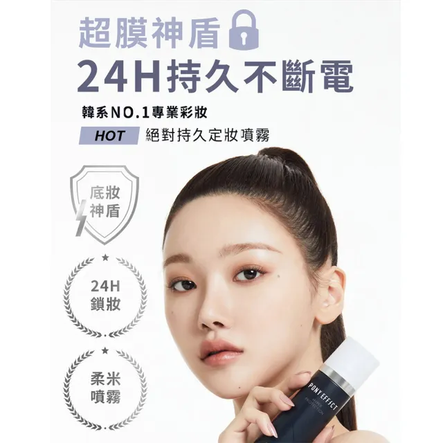 【PONY EFFECT】絕對持久定妝噴霧100ml2入組 (控油特霧/持久定妝-任選) 防水/防油/持妝