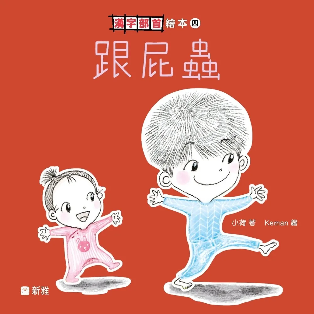 【momoBOOK】漢字部首繪本（4）：跟屁蟲(電子書)