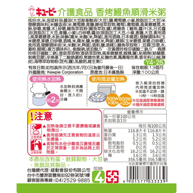 【KEWPIE】介護食品 Y4-25 香烤鰻魚順滑米粥(100gX6 低渣食品)