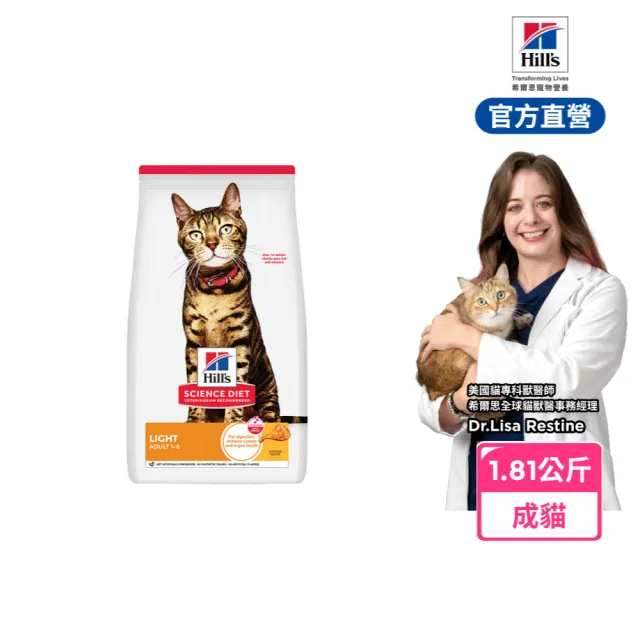 【Hills 希爾思】官方直營 低卡配方 成貓 雞肉 1.81公斤(貓飼料 貓糧 減重 維持理想體態)