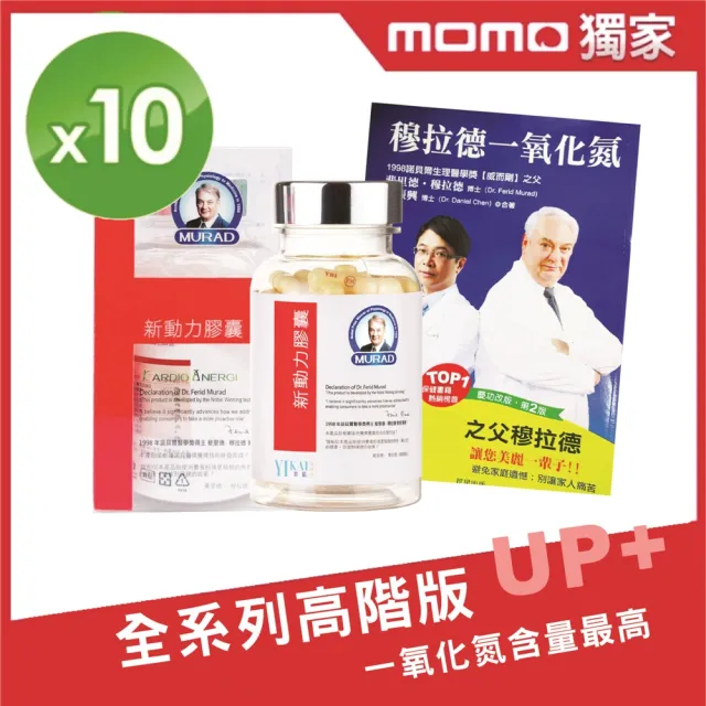【穆拉德】新動力膠囊60粒10瓶組(200天份 精胺酸 穆拉德 一氧化氮)
