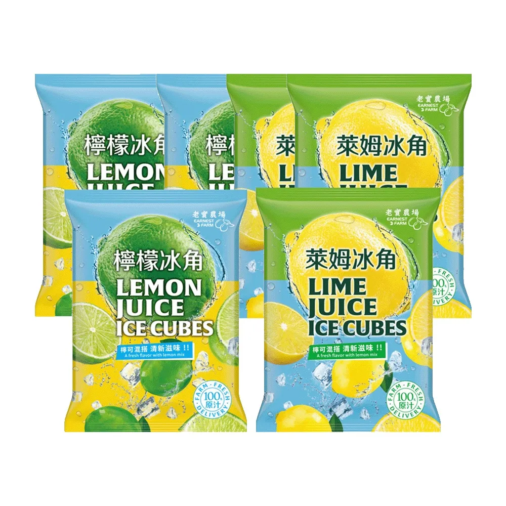 【EARNEST FARM 老實農場】100%檸檬/萊姆冰角任選6袋(28mlX10個/袋)(中秋送禮推薦)