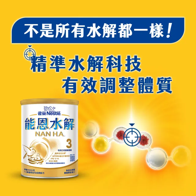【Nestle NAN HA 雀巢能恩水解】官方直營 3號部分水解蛋白幼兒成長配方奶粉(800g/1111campaign)