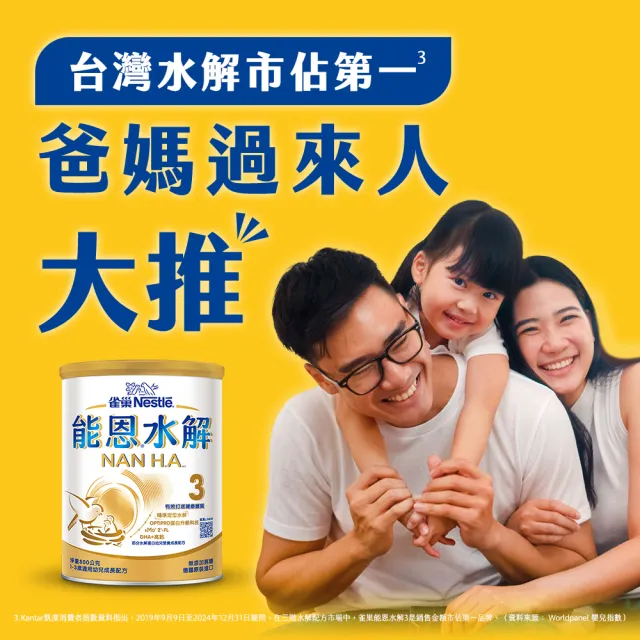【Nestle NAN HA 雀巢能恩水解】官方直營 3號部分水解蛋白幼兒成長配方奶粉800gX8罐 (免運/1111campaign)