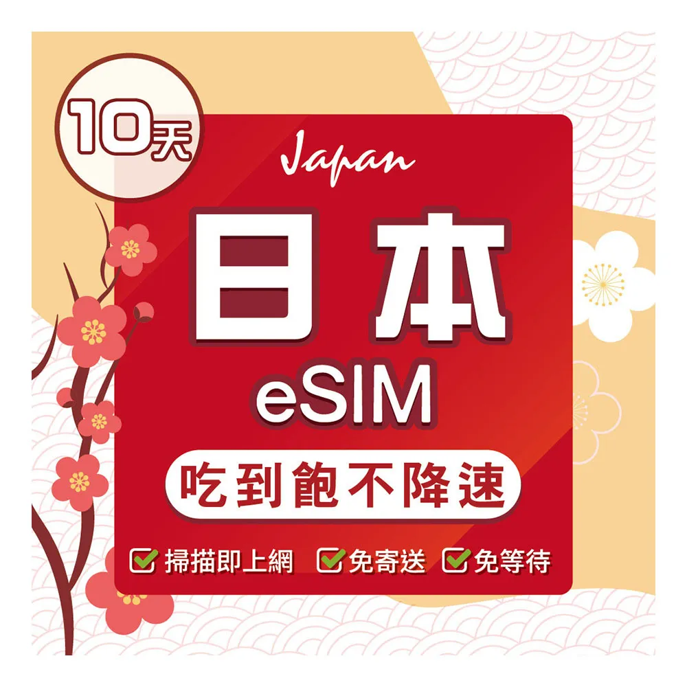 【環亞電訊】eSIM日本Docomo 10天吃到飽(日本網卡 docomo 原生卡 不降速 沖繩 大阪 北海道 eSIM)