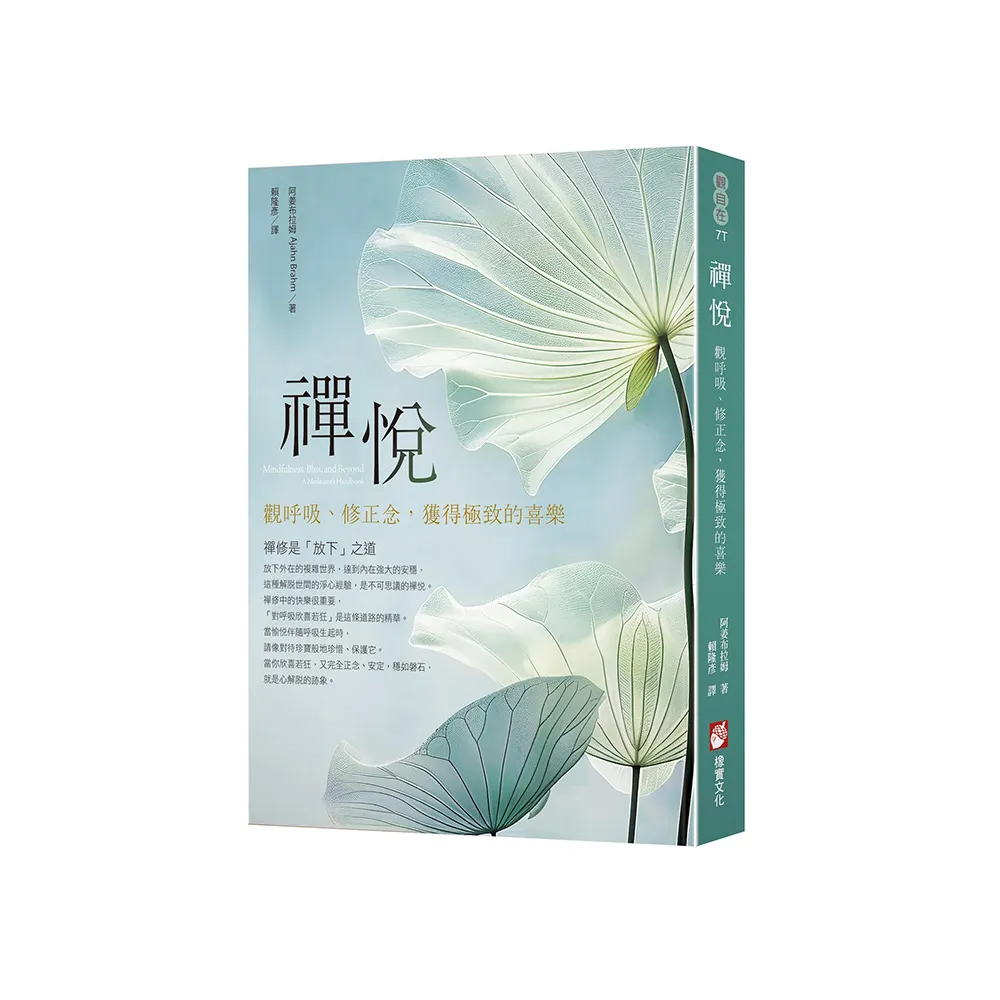 禪悅：觀呼吸、修正念，獲得極致的喜樂