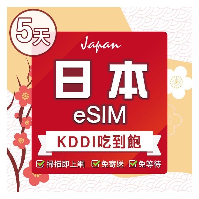 【環亞電訊】eSIM日本KDDI 5天吃到飽(eSIM 24H自動發貨 免等待 日本 原生網路 吃到飽 不降速 環亞電訊)