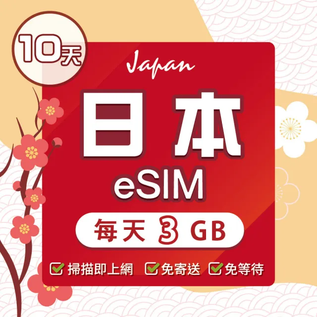 【環亞電訊】eSIM日本SoftBank 10天每天3GB(日本網卡 Softbank 日本 網卡 沖繩 大阪 北海道 東京 eSIM)
