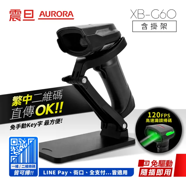 【AURORA 震旦】二維有線條碼掃描器/掃描槍XB-G60(含通用型掛架)
