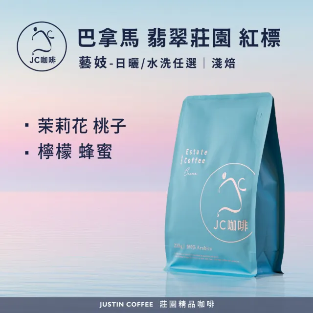 【JC咖啡】巴拿馬 翡翠莊園 紅標 藝妓 2026 咖啡豆1包│淺焙(半磅;230g;日曬/水洗任選;莊園咖啡 新鮮烘焙)