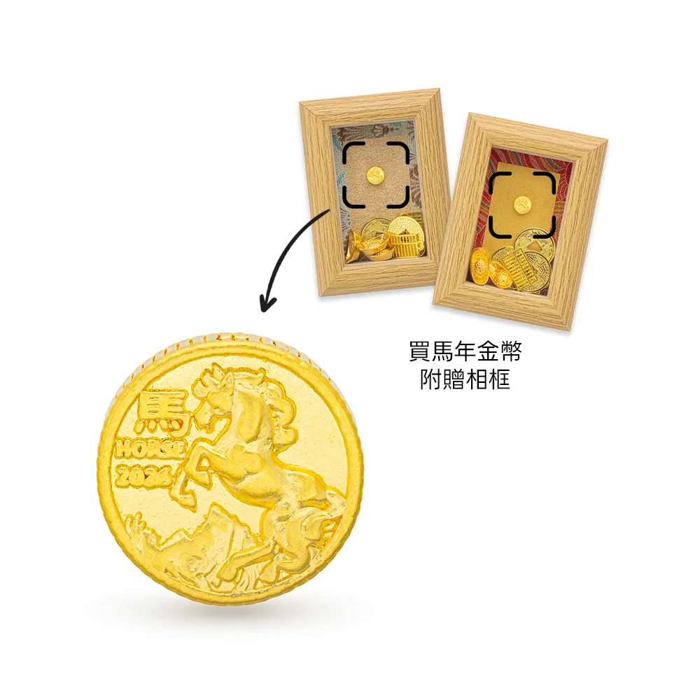 【金瑞利】黃金擺件0.08錢±1厘(馬年金幣)
