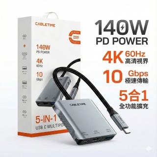 (CABLETIME) 五合一 Type-C多功能集線器 PD140W 4K60Hz 10Gbps極速傳輸