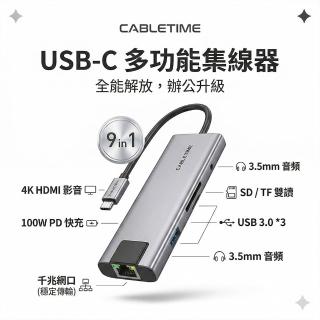 (CABLETIME) 9合1 Type-C 多功能集線器 4K 支援PD100W快充 3.5mm音訊