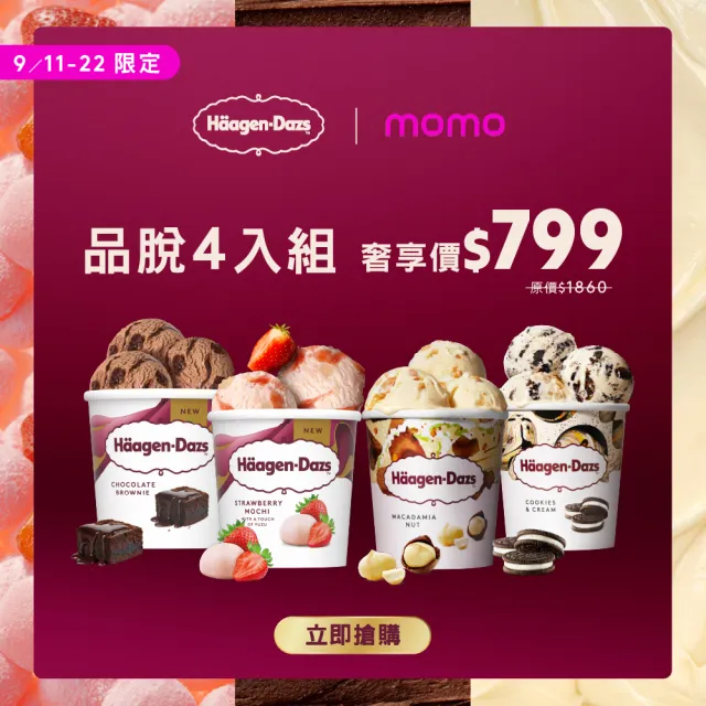 【Haagen-Dazs 哈根達斯】寵愛品脫4入組 (9/11-22限時$199/杯) 熱賣口味 開心果 中秋 禮物
