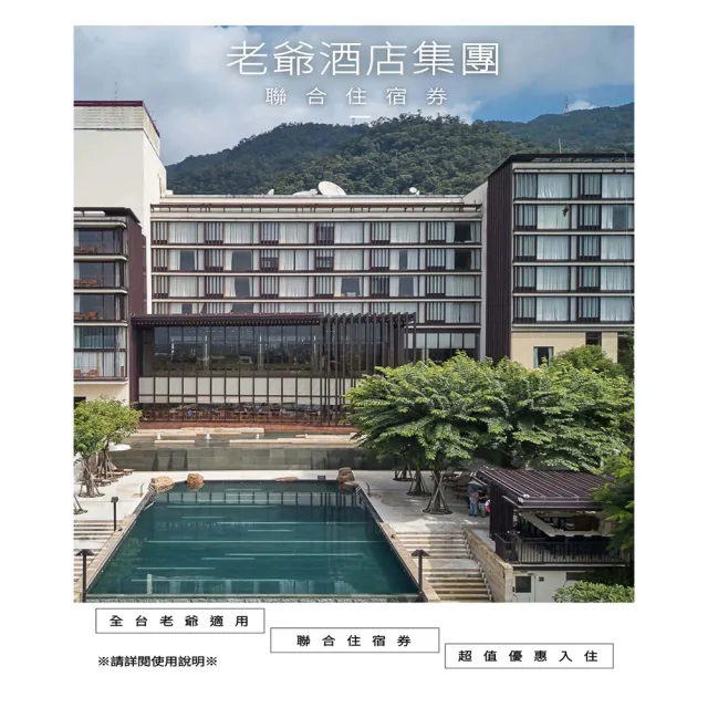 【老爺酒店集團】9/22限搶!超值3張組★多館通用(礁溪/知本/台中/台南/南港/台北/北投/新竹)