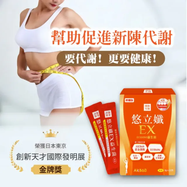 【朝和生醫】悠立孅EX（奶素）｜促進新陳代謝｜EOB686、12種益生菌、藤黃果