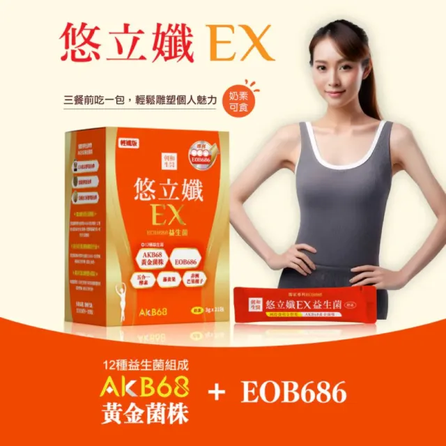 【朝和生醫】悠立孅EX（奶素）｜促進新陳代謝｜EOB686、12種益生菌、藤黃果