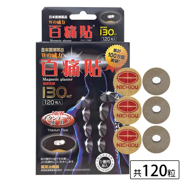 百痛貼130mt(一盒120粒 磁石磁力鈦貼布)