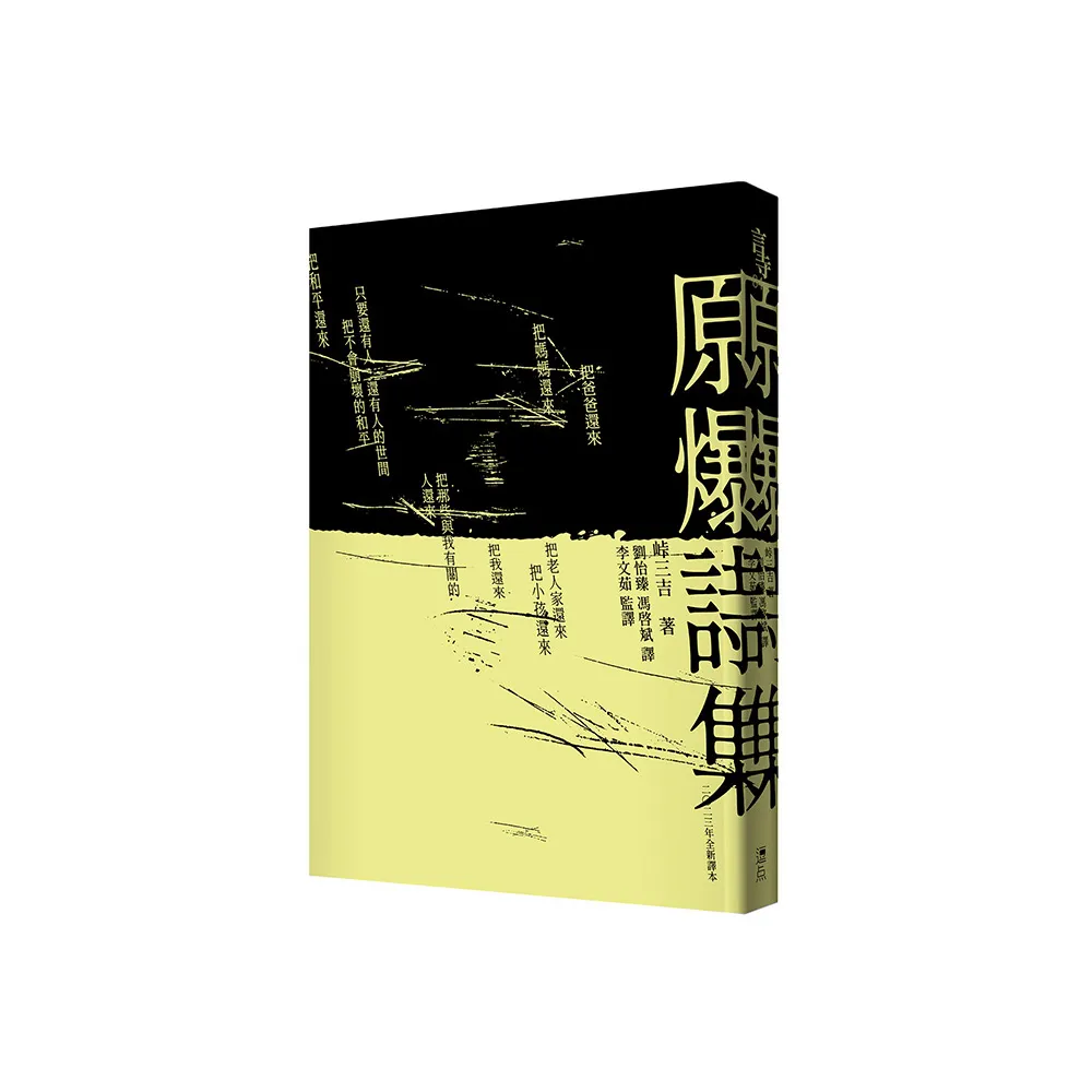 原爆詩集（2023全新翻譯文庫本）